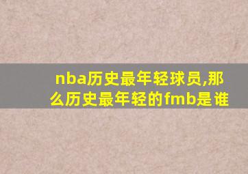 nba历史最年轻球员,那么历史最年轻的fmb是谁