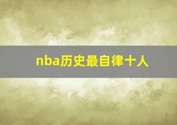 nba历史最自律十人