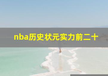 nba历史状元实力前二十