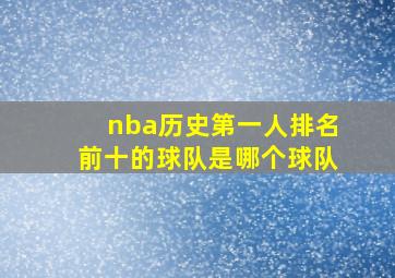 nba历史第一人排名前十的球队是哪个球队