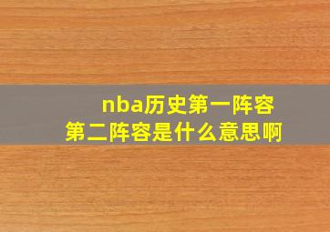 nba历史第一阵容第二阵容是什么意思啊