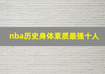 nba历史身体素质最强十人