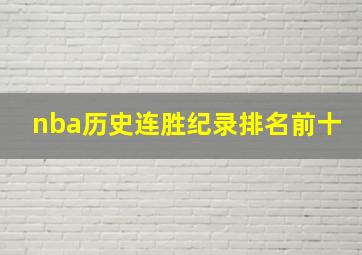 nba历史连胜纪录排名前十