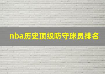 nba历史顶级防守球员排名