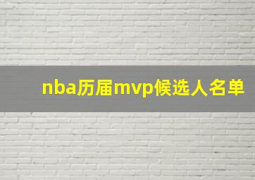 nba历届mvp候选人名单