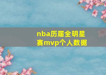 nba历届全明星赛mvp个人数据