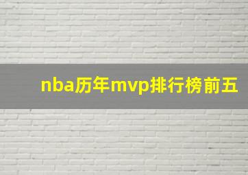 nba历年mvp排行榜前五