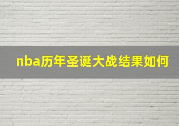 nba历年圣诞大战结果如何