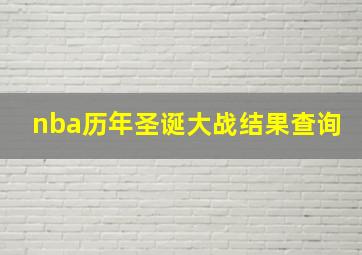 nba历年圣诞大战结果查询