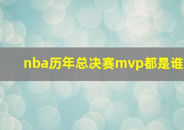 nba历年总决赛mvp都是谁