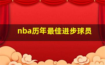 nba历年最佳进步球员