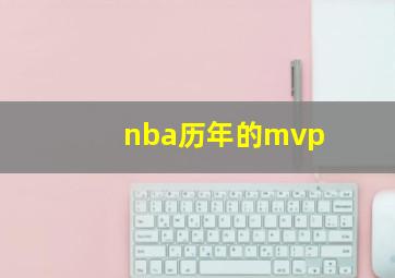 nba历年的mvp