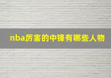 nba厉害的中锋有哪些人物