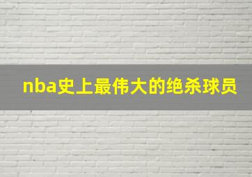 nba史上最伟大的绝杀球员