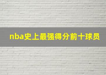 nba史上最强得分前十球员