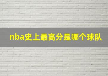 nba史上最高分是哪个球队