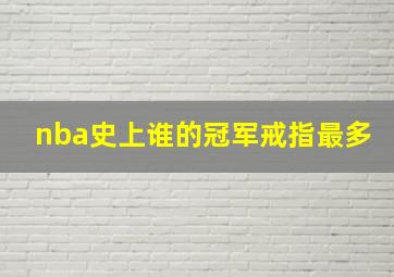 nba史上谁的冠军戒指最多