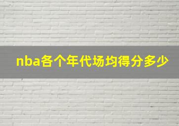 nba各个年代场均得分多少