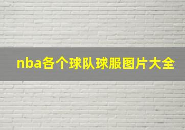 nba各个球队球服图片大全