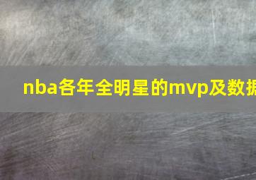 nba各年全明星的mvp及数据