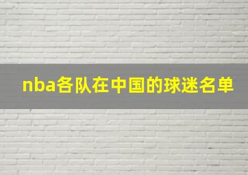 nba各队在中国的球迷名单