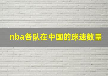 nba各队在中国的球迷数量