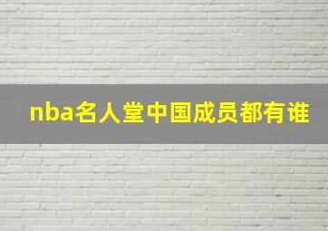 nba名人堂中国成员都有谁