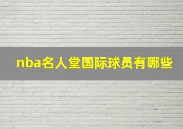 nba名人堂国际球员有哪些