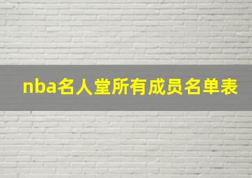 nba名人堂所有成员名单表