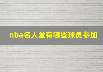 nba名人堂有哪些球员参加