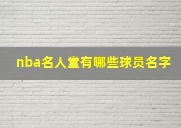 nba名人堂有哪些球员名字