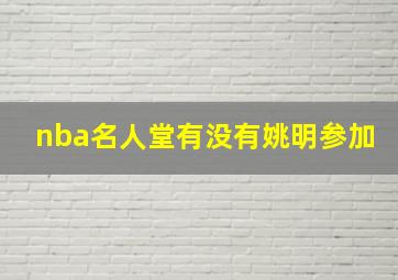 nba名人堂有没有姚明参加