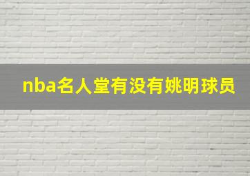 nba名人堂有没有姚明球员