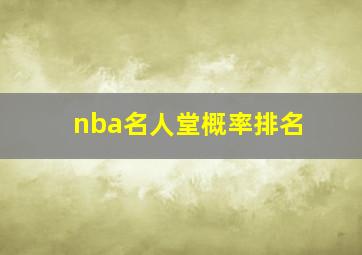 nba名人堂概率排名