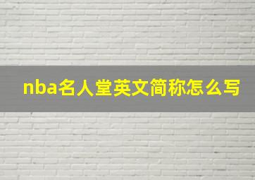 nba名人堂英文简称怎么写