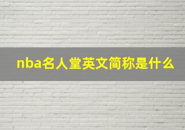 nba名人堂英文简称是什么