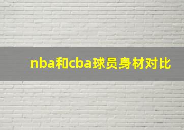 nba和cba球员身材对比