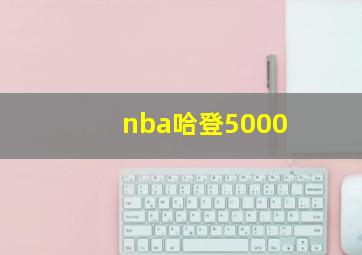 nba哈登5000