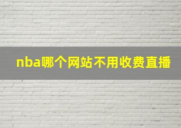 nba哪个网站不用收费直播