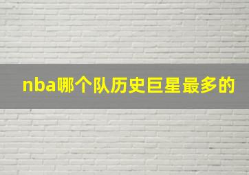 nba哪个队历史巨星最多的