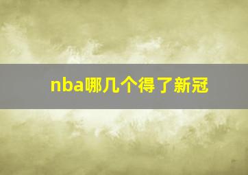 nba哪几个得了新冠