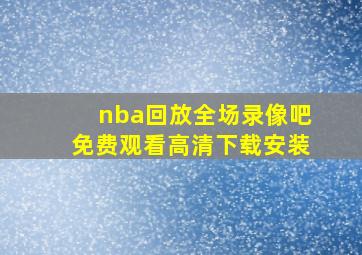 nba回放全场录像吧免费观看高清下载安装