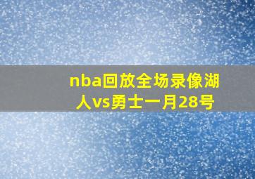 nba回放全场录像湖人vs勇士一月28号