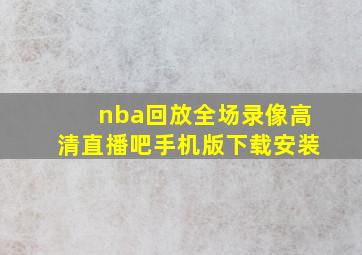 nba回放全场录像高清直播吧手机版下载安装