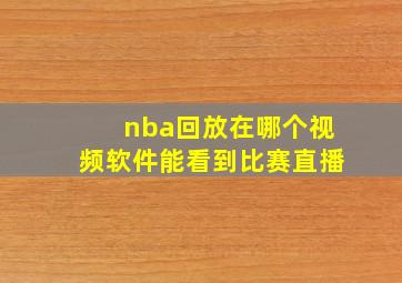 nba回放在哪个视频软件能看到比赛直播