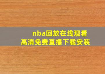 nba回放在线观看高清免费直播下载安装