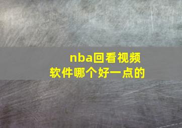 nba回看视频软件哪个好一点的