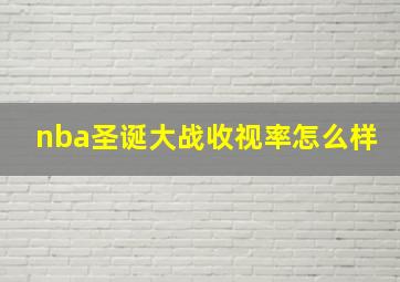 nba圣诞大战收视率怎么样