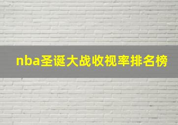 nba圣诞大战收视率排名榜