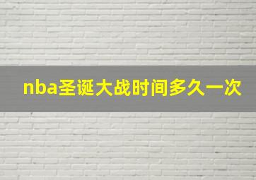 nba圣诞大战时间多久一次